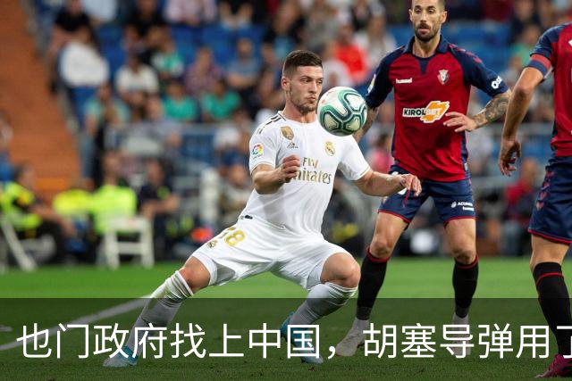 也门政府找上中国，胡塞导弹用了中企零件怎么办？中方：启动调查