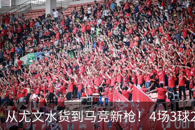 从尤文水货到马竞新枪！4场3球2助，西蒙尼一句话救活加拿大锋霸