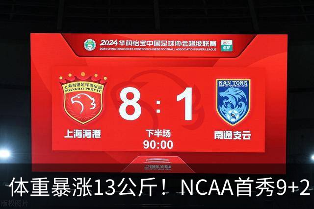 体重暴涨13公斤！NCAA首秀9+2！男篮“弃将”实力或不输河村勇辉