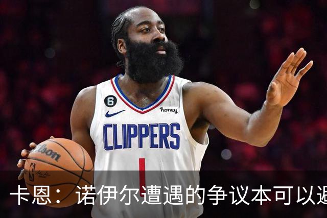 卡恩：诺伊尔遭遇的争议本可以避免，他不该去踢世界杯