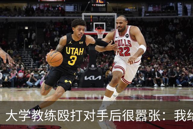 大学教练殴打对手后很嚣张：我给了她三拳+踩了她的脸 或被行政拘留