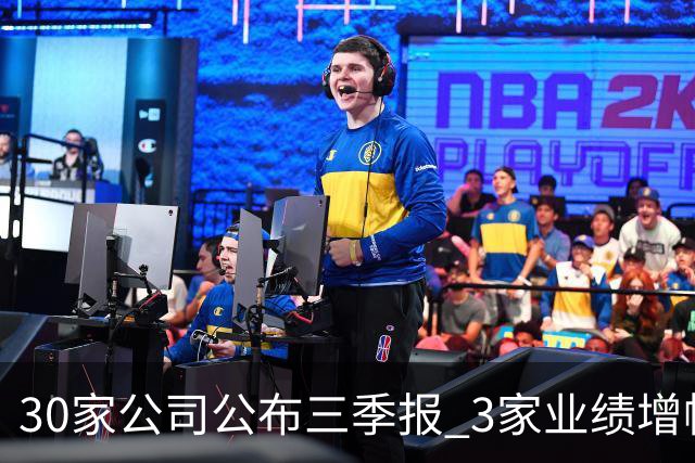 30家公司公布三季报 3家业绩增幅翻倍