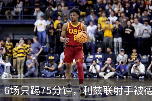 6场只踢75分钟，利兹联射手被德甲多队盯上